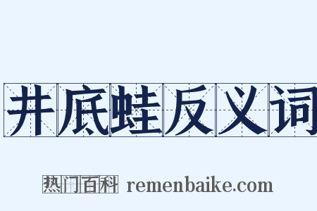井底蛙反义词是什么意思的图片
